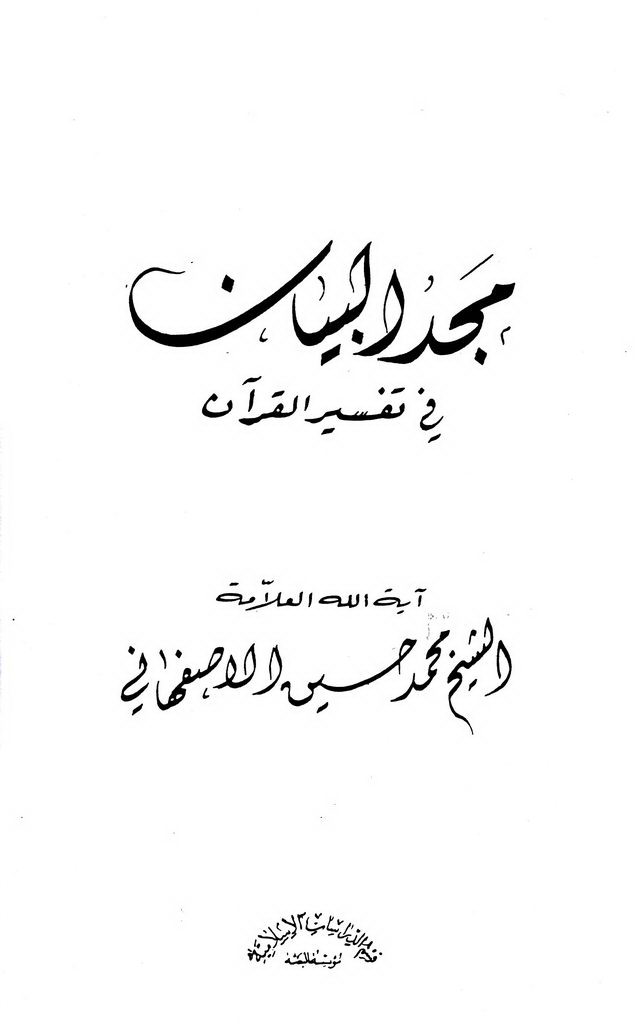 مجد البیان في تفسیر القرآن
