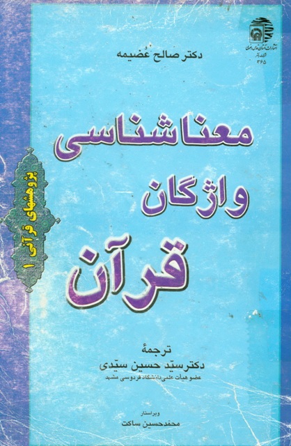 معناشناسی واژگان قرآن (فرهنگ اصطلاحات قرآنی)