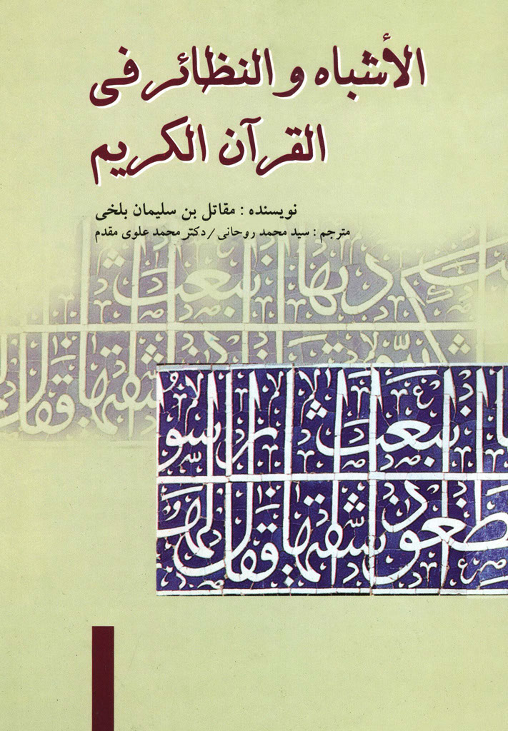ترجمه الأشباه و النظائر في القرآن الکریم (مقاتل)