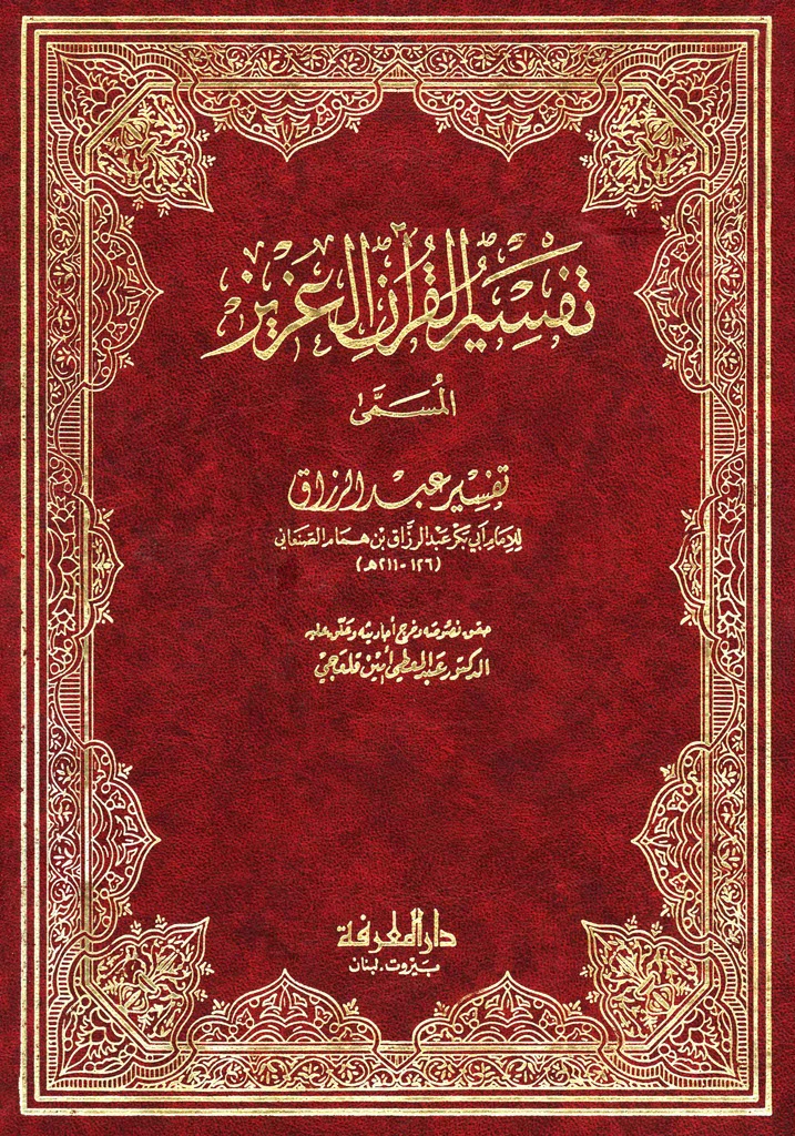 تفسیر عبدالرزاق الصنعاني