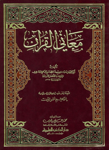 معاني القرآن