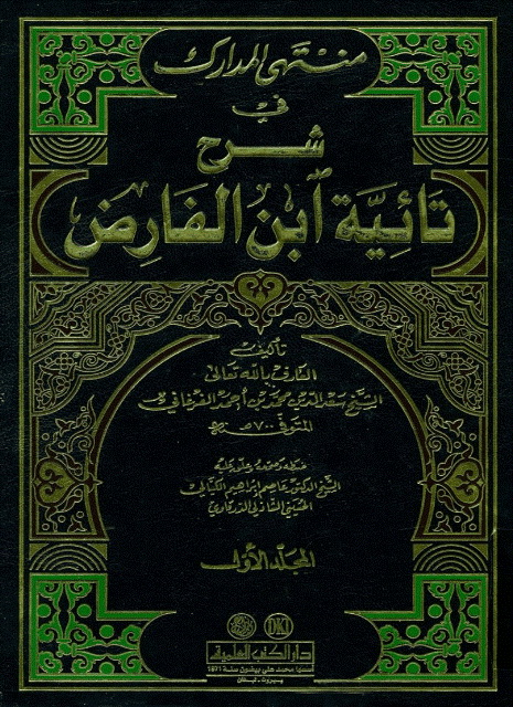 منتهی المدارک في شرح تائیة ابن الفارض