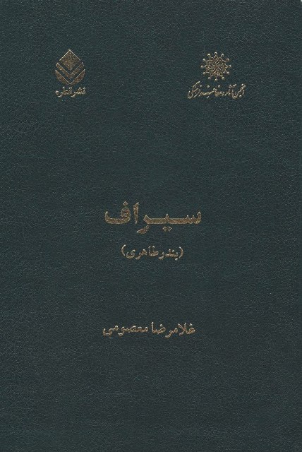 سیراف «بندر طاهری»