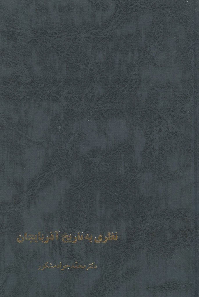 نظری به تاریخ آذربایجان