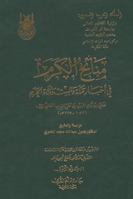 منائح الکرم في أخبار مکة و البيت و ولاة الحرم