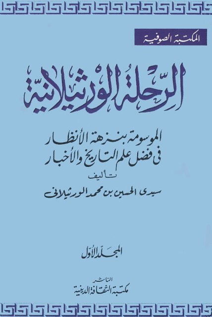 الرحلة الورثيلانية