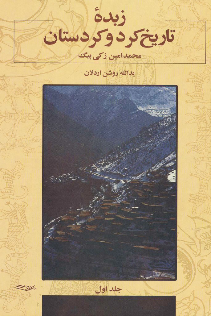 زبده‌ی تاریخ کرد و کردستان