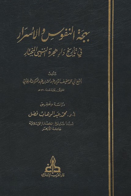 بهجة النفوس و الأسرار في تاريخ دار هجرة النبي المختار