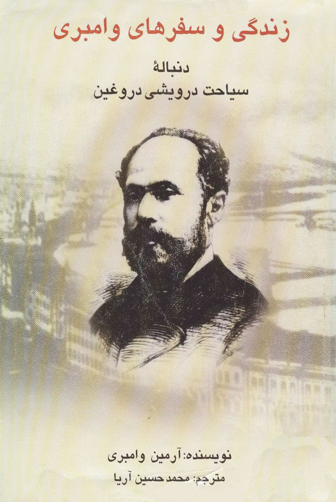 زندگی و سفرهای وامبری