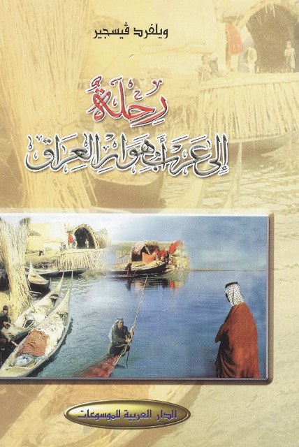 رحلة إلی عرب أهوار العراق 1951 - 1958 م