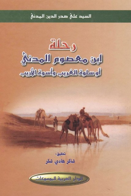 رحلة ابن معصوم المدني