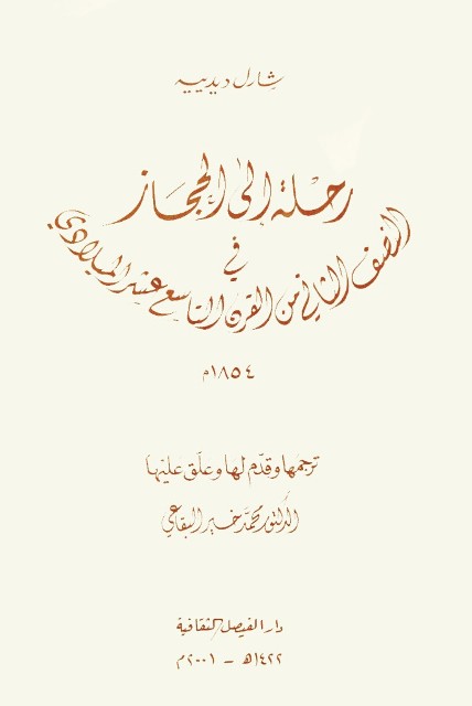 رحلة إلي الحجاز في النصف الثاني من القرن التاسع عشر الميلادي