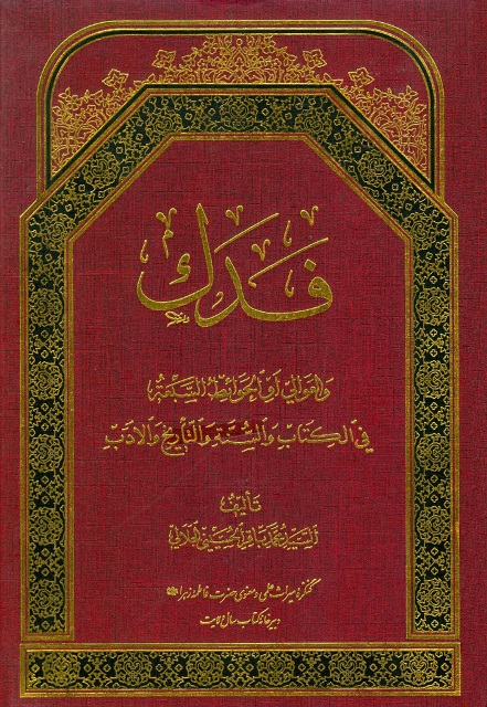 فدک و العوالي أو الحوائط السبعة في الکتاب و السنة و التاریخ و الأدب