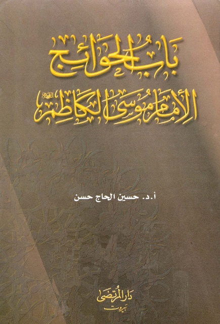 الامام الکاظم (ع) مسیرة علویة مستمرة