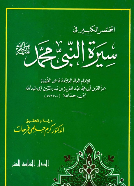 المختصر الکبير في سيرة النبي محمد صلی الله عليه و سلّم