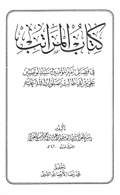 المراتب في فضائل أميرالمؤمنين