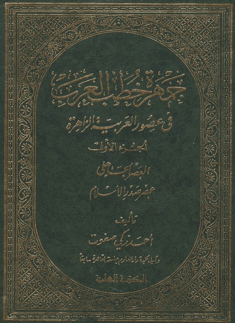 جمهرة خطب العرب في عصور العربية الزاهرة