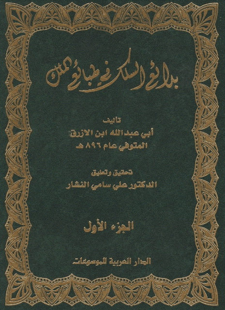 بدائع السِلک في طبائع المُلک