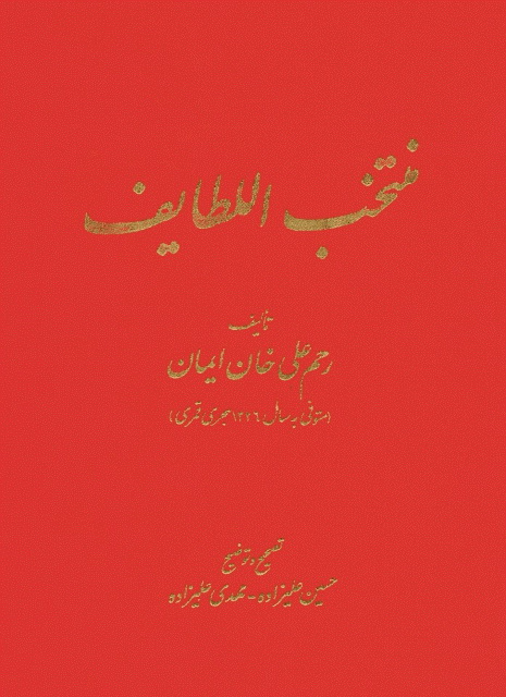 منتخب اللطایف