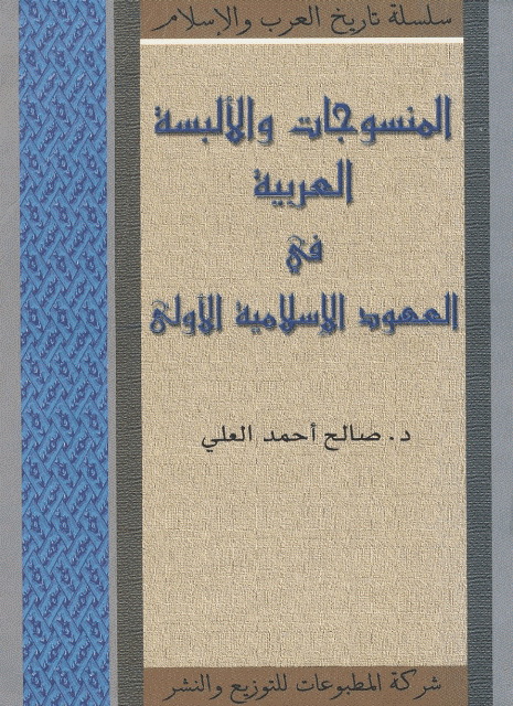 المنسوجات و الألبسة العربية في العهود الإسلامية الأولی