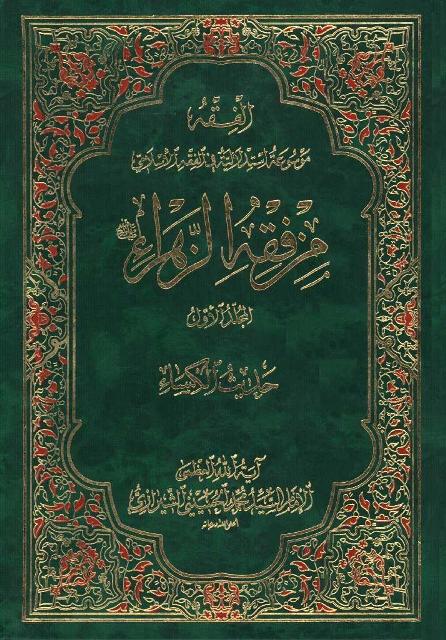 من فقه الزهراء صلوات الله علیها