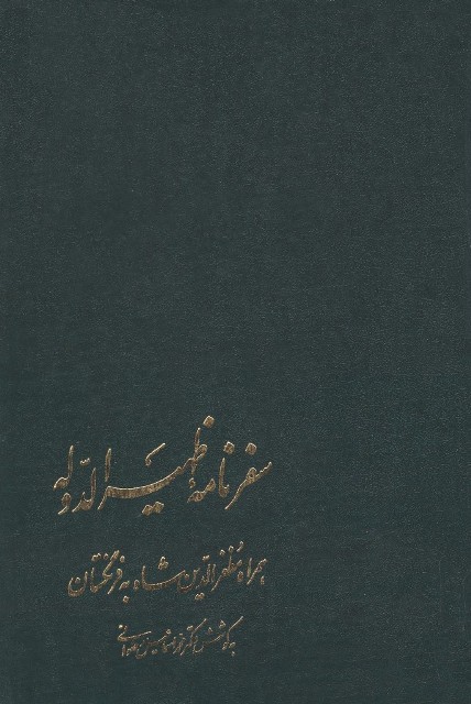 سفرنامه ظهیر الدوله همراه مظفر الدین شاه به فرنگستان