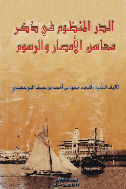 الدر المنظوم في ذکر محاسن الأمصار و الرسوم