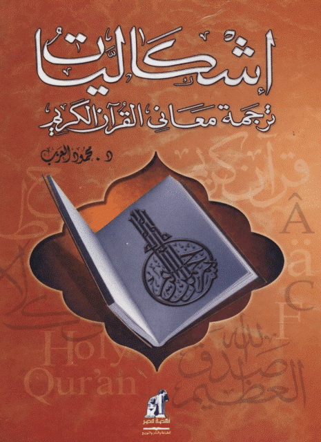 إشکالیات ترجمة معاني القرآن الکریم (اللغة و المعنی)