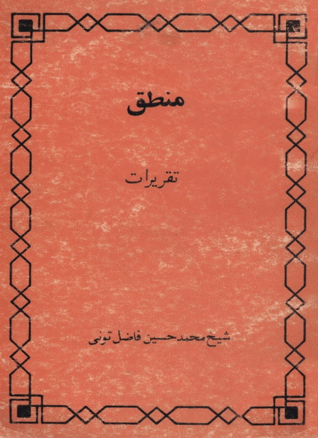 منطق تقریرات