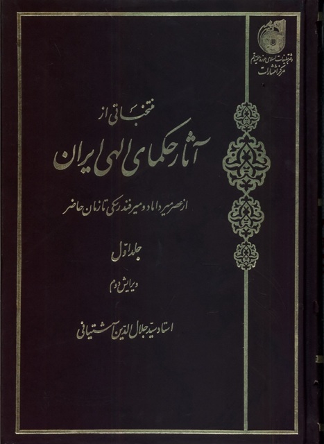 منتخباتی از آثار حکمای الهی ایران