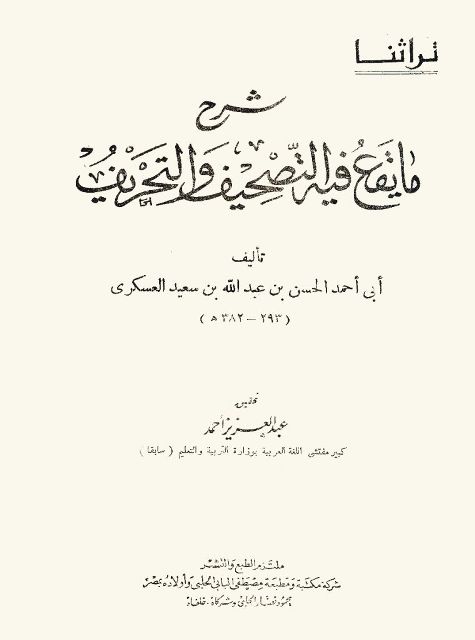 شرح ما یقع فیه التصحیف و التحریف