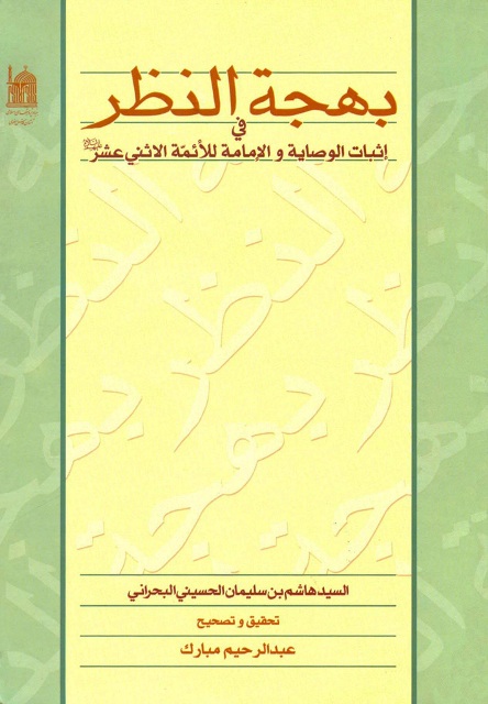 بهجة النظر في إثبات الوصاية و الإمامة للأئمة الاثني عشر علیهم السلام