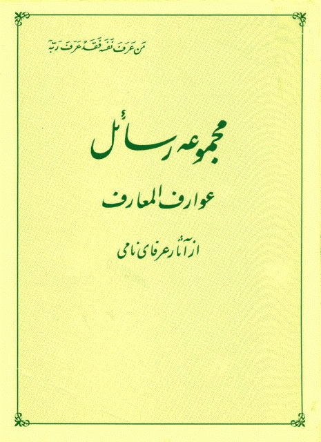 مجموعه رسائل عوارف المعارف