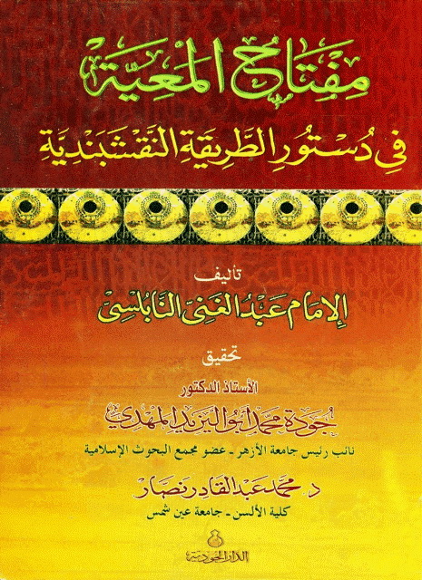 مفتاح المعیة في دستور الطریقة النقشبندیة