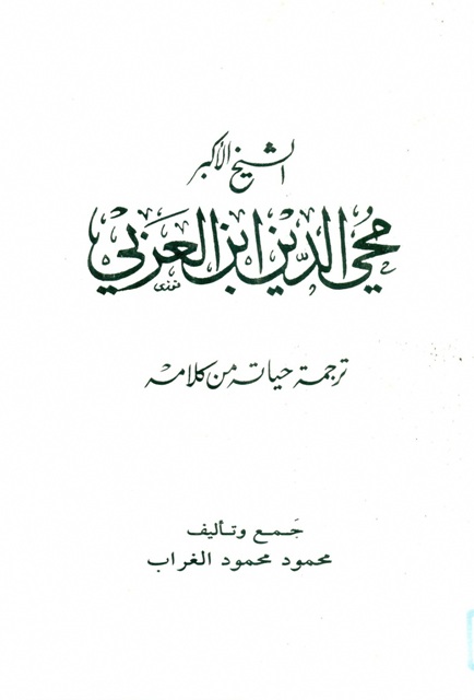 الشیخ الأکبر محي الدین ابن العربي