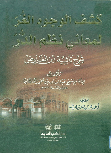 تاییة إبن الفارض و شرحها المسمی کشف الوجوه الغر لمعاني نظم الدر