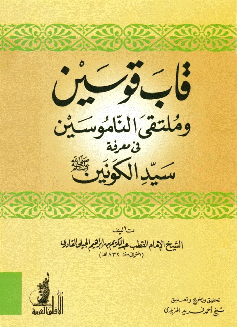 قاب قوسین و ملتقی الناموسین في معرفة سید الکونین صلی الله علیه و سلم