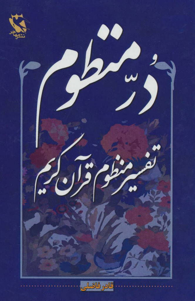 نظم نور (ترجمه منثور و تفسیر منظوم قرآن کریم)
