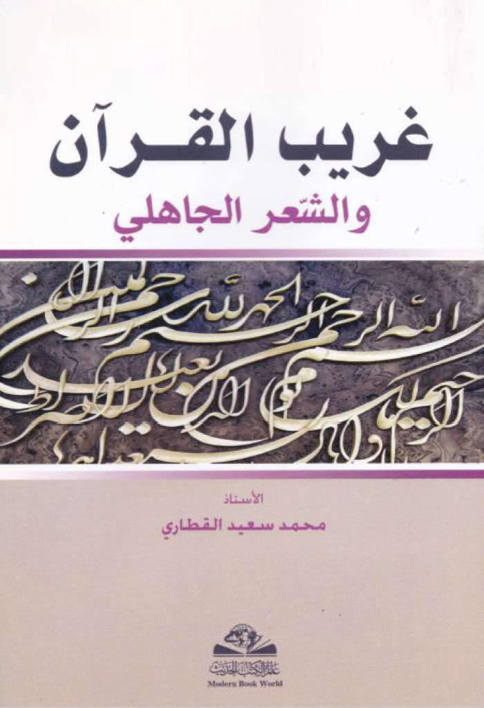 غريب القرآن و الشعر الجاهلي