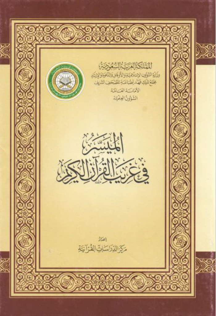 الميسر في غريب القرآن الکریم