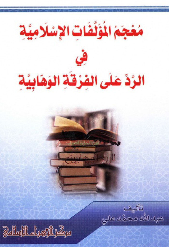 معجم المؤلفات الإسلامیة في الرد علی الفرقة الوهابیة