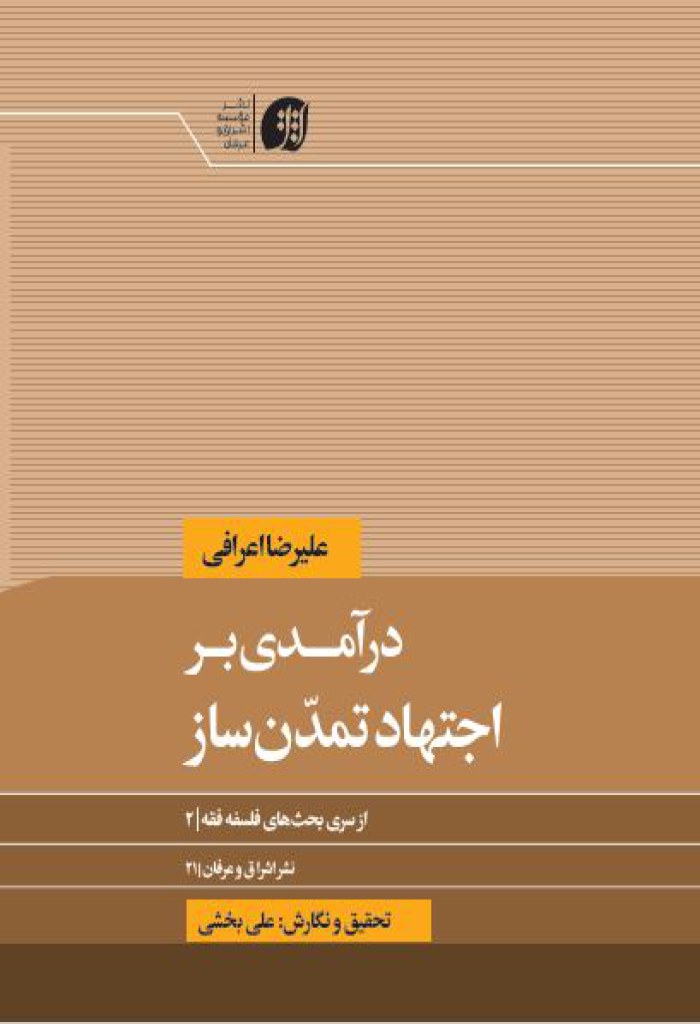 درآمدی بر اجتهاد تمدن ساز