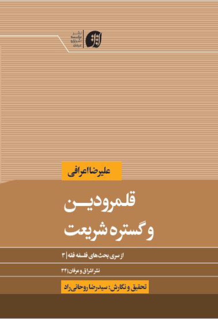 قلمرو دین و گستره شریعت