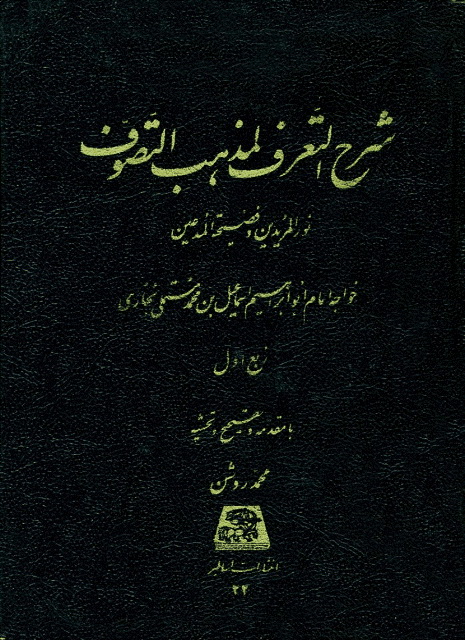 شرح التعرف لمذهب التصوف