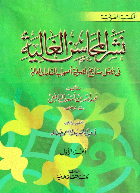 نشر المحاسن الغالیة في فضل مشایخ الصوفیة أصحاب المقامات العالیة