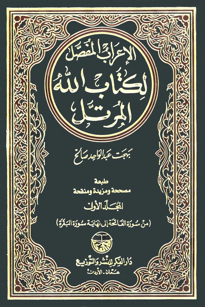 الإعراب المفصل لکتاب الله المرتّل