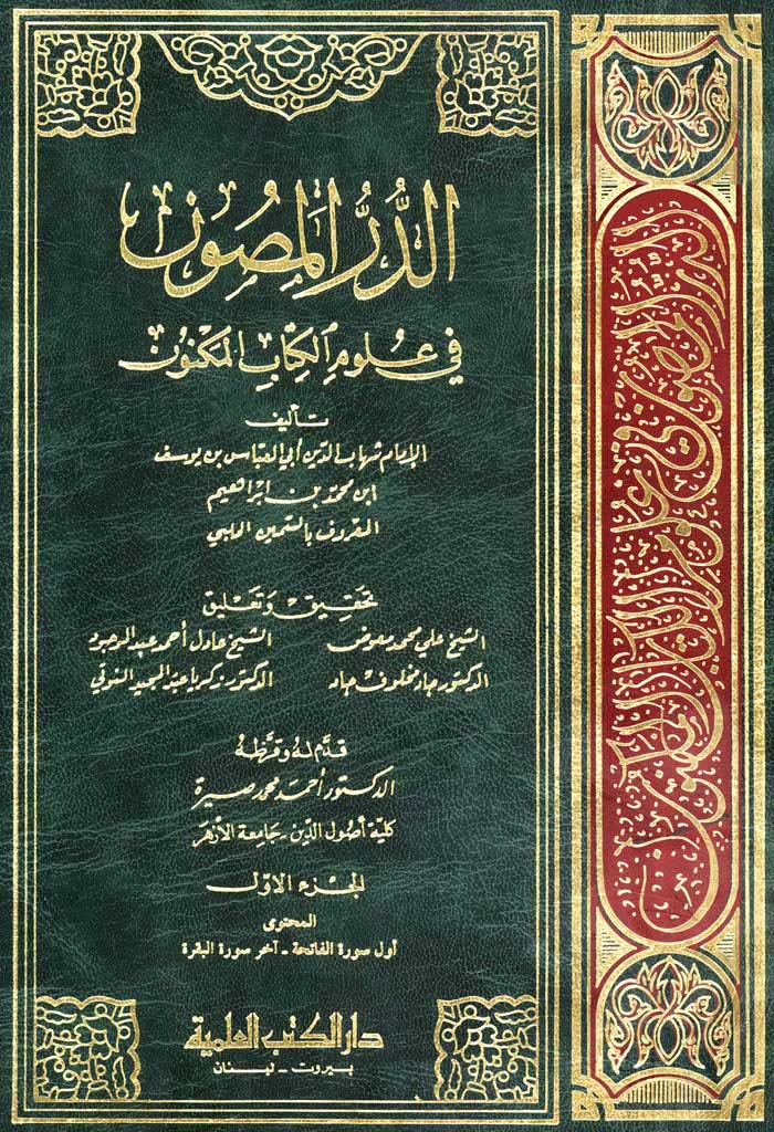 الدّر المصون في علوم الکتاب المکنون