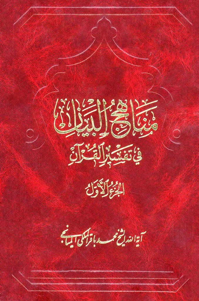 مناهج البیان في تفسیر القرآن