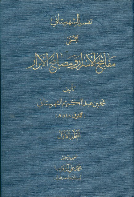 مفاتيح الأسرار و مصابيح الأبرار (تفسير الشهرستاني)