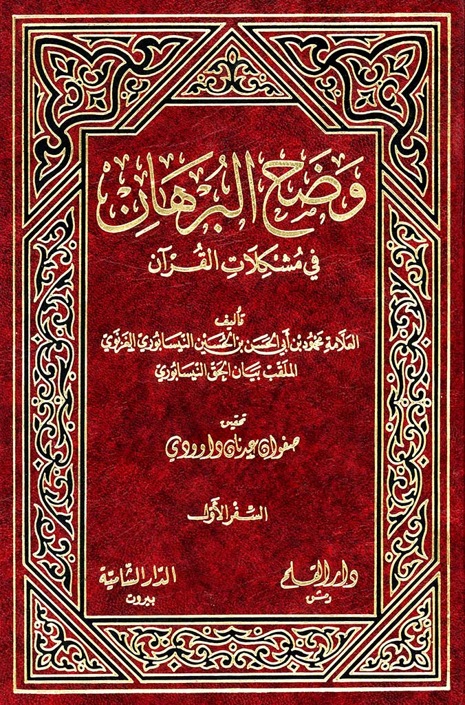 وضح البرهان في مشکلات القرآن